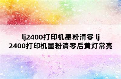 lj2400打印机墨粉清零 lj2400打印机墨粉清零后黄灯常亮